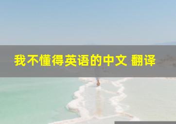 我不懂得英语的中文 翻译